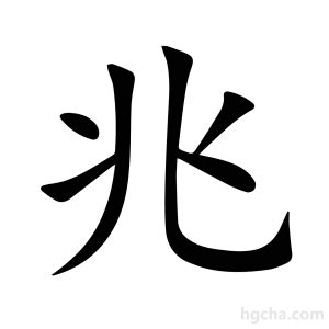 兆的意思|兆的意思，兆字的意思